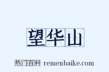 望华山是什么意思的图片